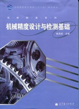 机械精度设计与检测基础封面图