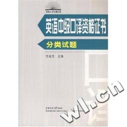英语中级口译资格证书分类试题封面图