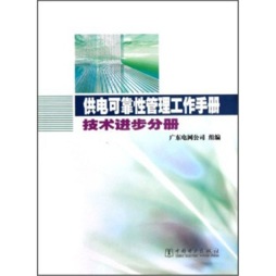 供电可靠性管理工作手册封面图