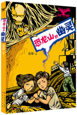 恐龙山的幽灵封面图