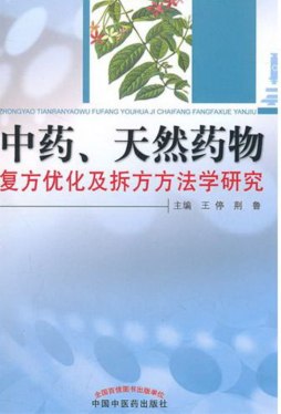 中药、天然药物复方优化及拆方方法学研究封面图