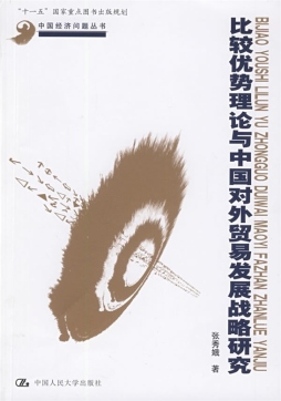 比较优势理论与中国对外贸易发展战略研究封面图