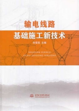 输电线路基础施工新技术封面图