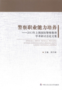 警察职业能力培养封面图