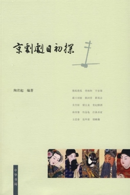京剧剧目初探封面图