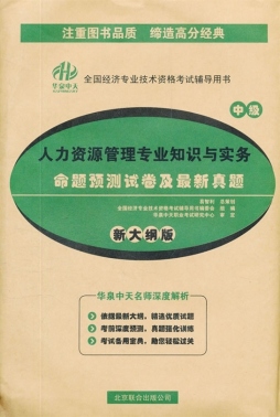 人力资源管理专业知识与实务命题预测试卷及最新真题封面图