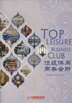 顶级休闲商务会所封面图