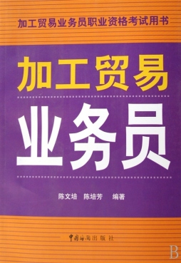 加工贸易业务员封面图