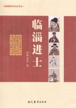 临淄进士封面图