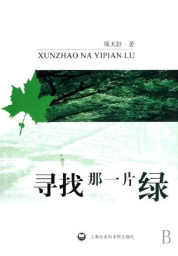 寻找那一片绿封面图