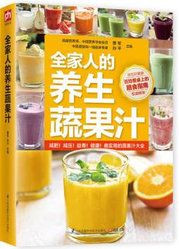 全家人的养生蔬果汁封面图