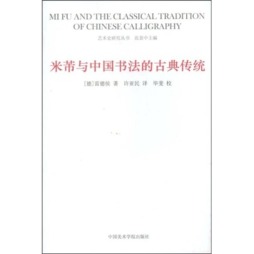 米芾与中国书法的古典传统封面图