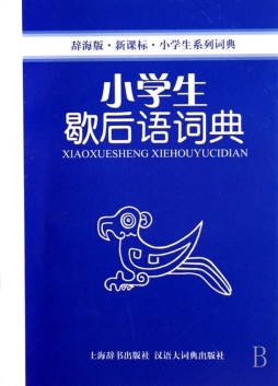 小学生歇后语词典封面图