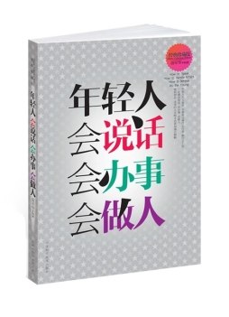 年轻人会说话　会办事　会做人封面图
