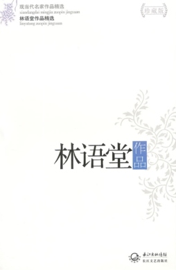 林语堂作品精选封面图