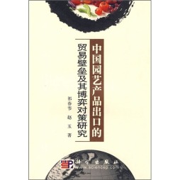中国园艺产品出口的贸易壁垒及其博弈对策研究封面图