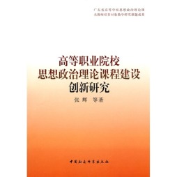 高等职业院校思想政治理论课程建设创新研究封面图