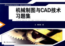 机械制图与CAD技术习题集封面图