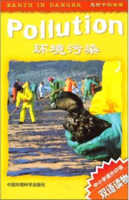 危险中的地球封面图