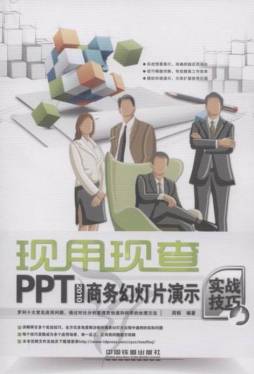 PPT 2010商务幻灯片演示实战技巧封面图