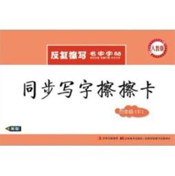 同步写字擦擦卡封面图