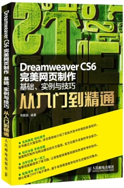 Dreamweaver CS6完美网页制作封面图