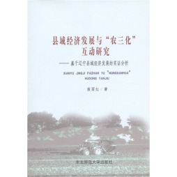县域经济发展与“农三化”互动研究封面图