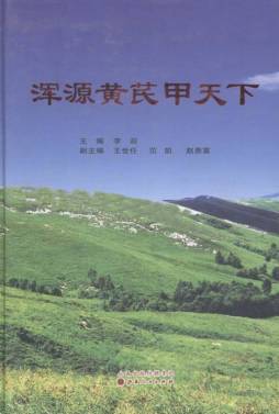 浑源黄芪甲天下封面图