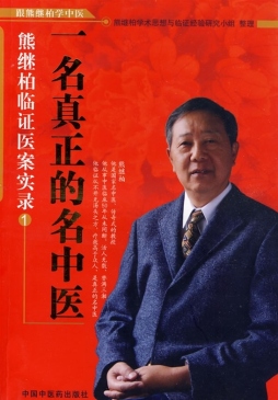 一名真正的名中医封面图