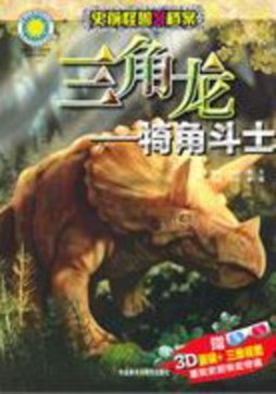 三角龙封面图