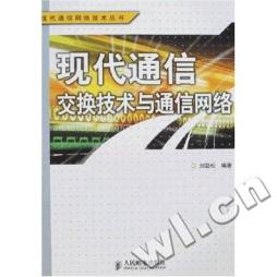 现代通信交换技术与通信网络封面图