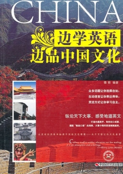 边学英语边品中国文化封面图