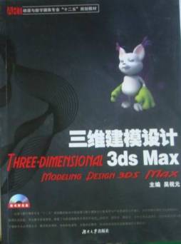 三维建模设计3ds Max封面图