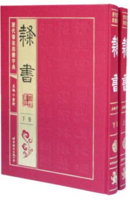 历代书法四体字典封面图