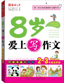 8岁爱上写作文封面图