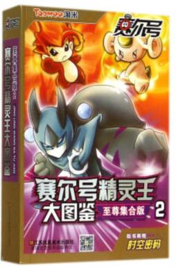 赛尔号精灵王大图鉴封面图