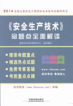 《安全生产技术》命题点全面解读封面图