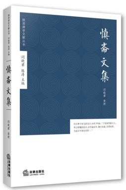慎斋文集封面图