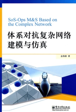 体系对抗复杂网络建模与仿真封面图