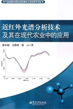 近红外光谱分析技术及其在现代农业中的应用封面图