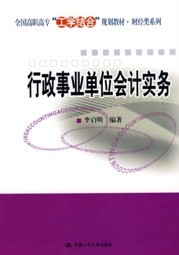 行政事业单位会计实务封面图