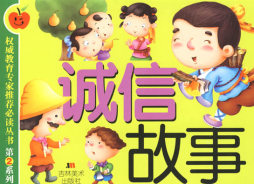 诚信故事封面图