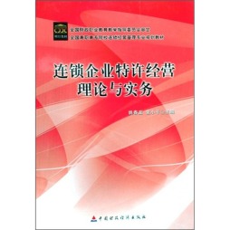 连锁企业特许经营理论与实务封面图