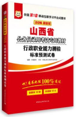 行政职业能力测验标准预测试卷封面图
