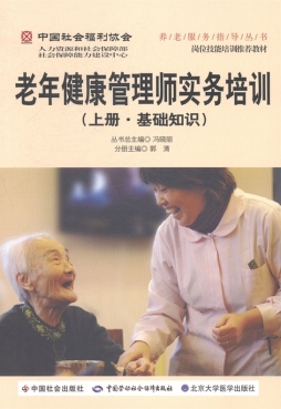 老年健康管理师实务培训封面图