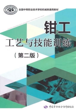 钳工工艺与技能训练封面图
