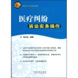 医疗纠纷诉讼实务操作封面图