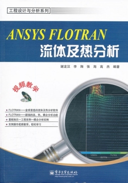 ANSYS FLOTRAN流体及热分析封面图