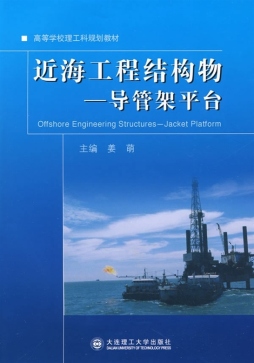 近海工程结构物封面图