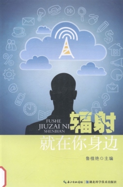 辐射就在你身边封面图